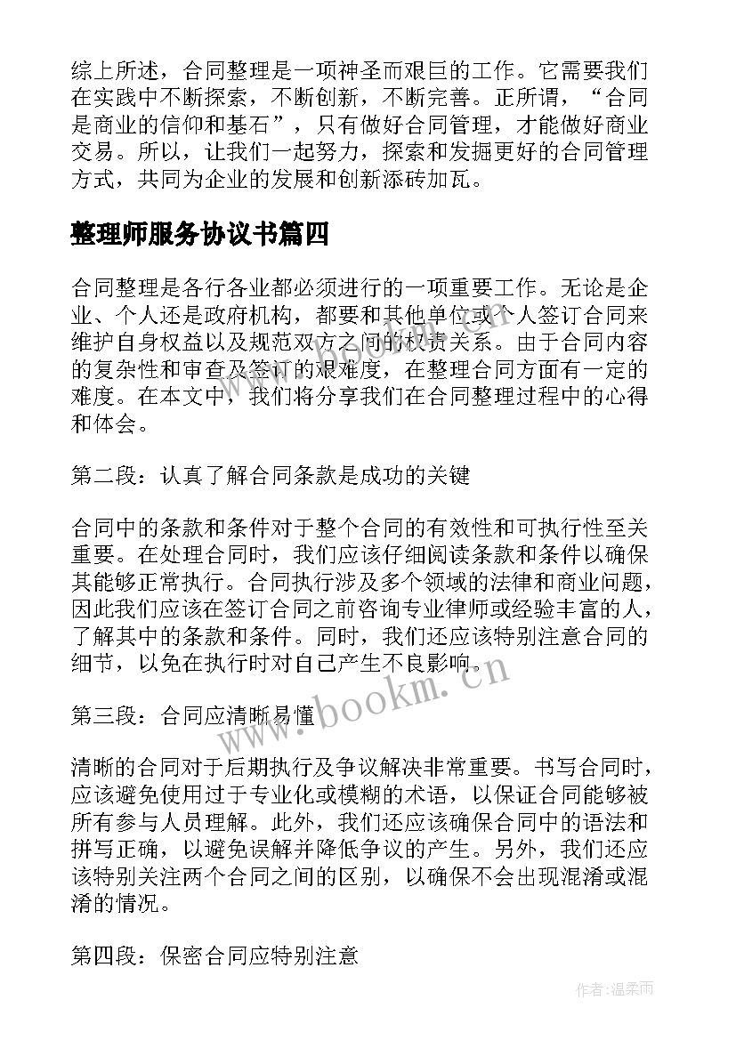 整理师服务协议书 土地整理合同合同(模板5篇)