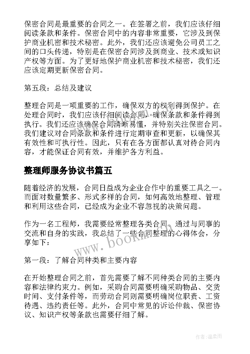 整理师服务协议书 土地整理合同合同(模板5篇)