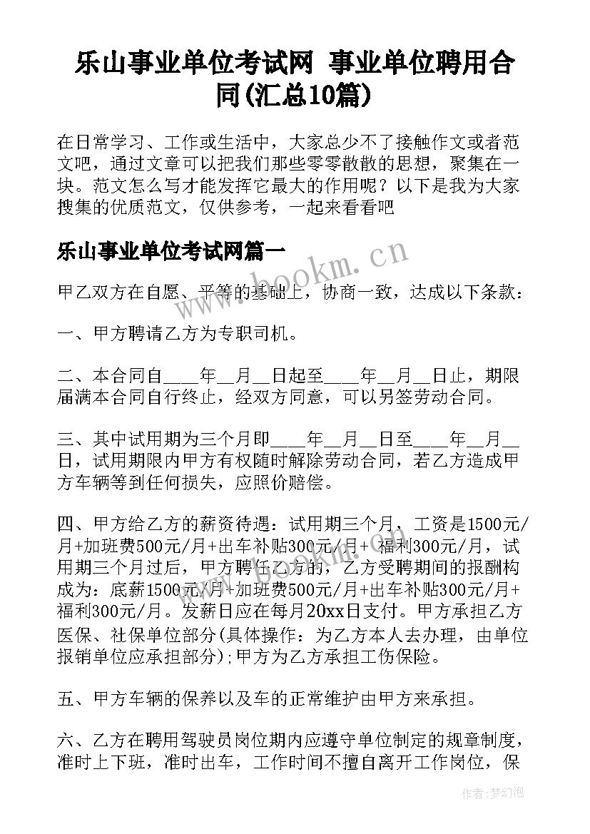 乐山事业单位考试网 事业单位聘用合同(汇总10篇)