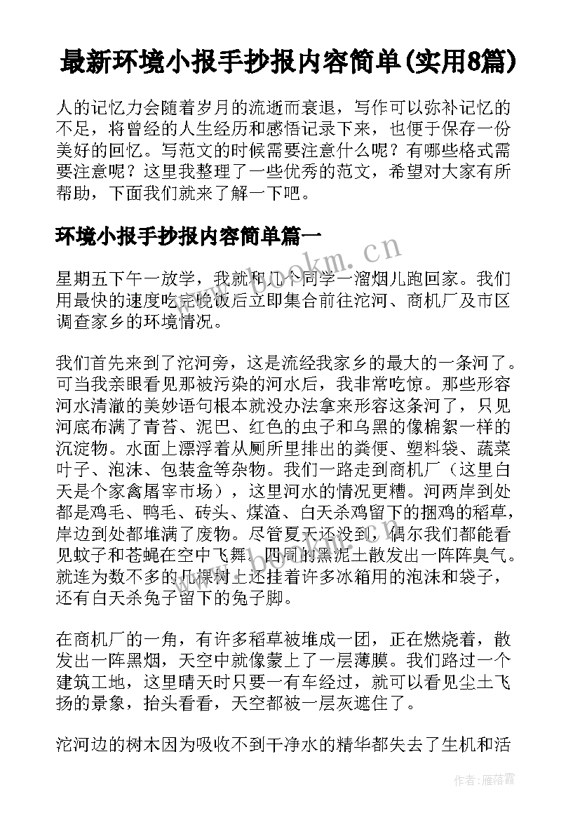 最新环境小报手抄报内容简单(实用8篇)