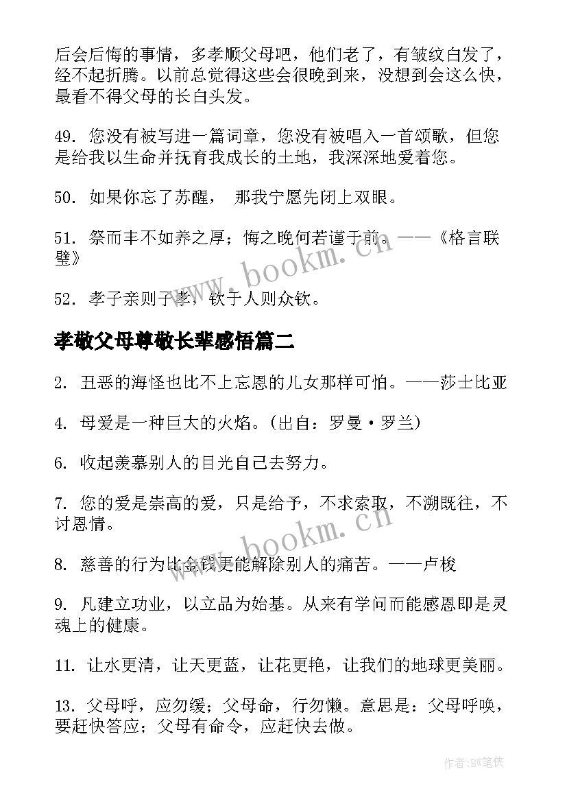 孝敬父母尊敬长辈感悟(实用5篇)