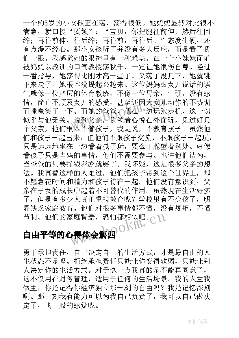 自由平等的心得体会(精选5篇)