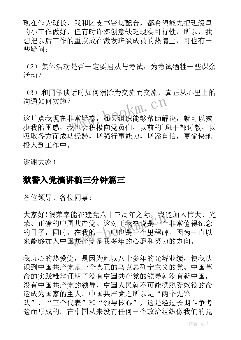 2023年狱警入党演讲稿三分钟(大全7篇)