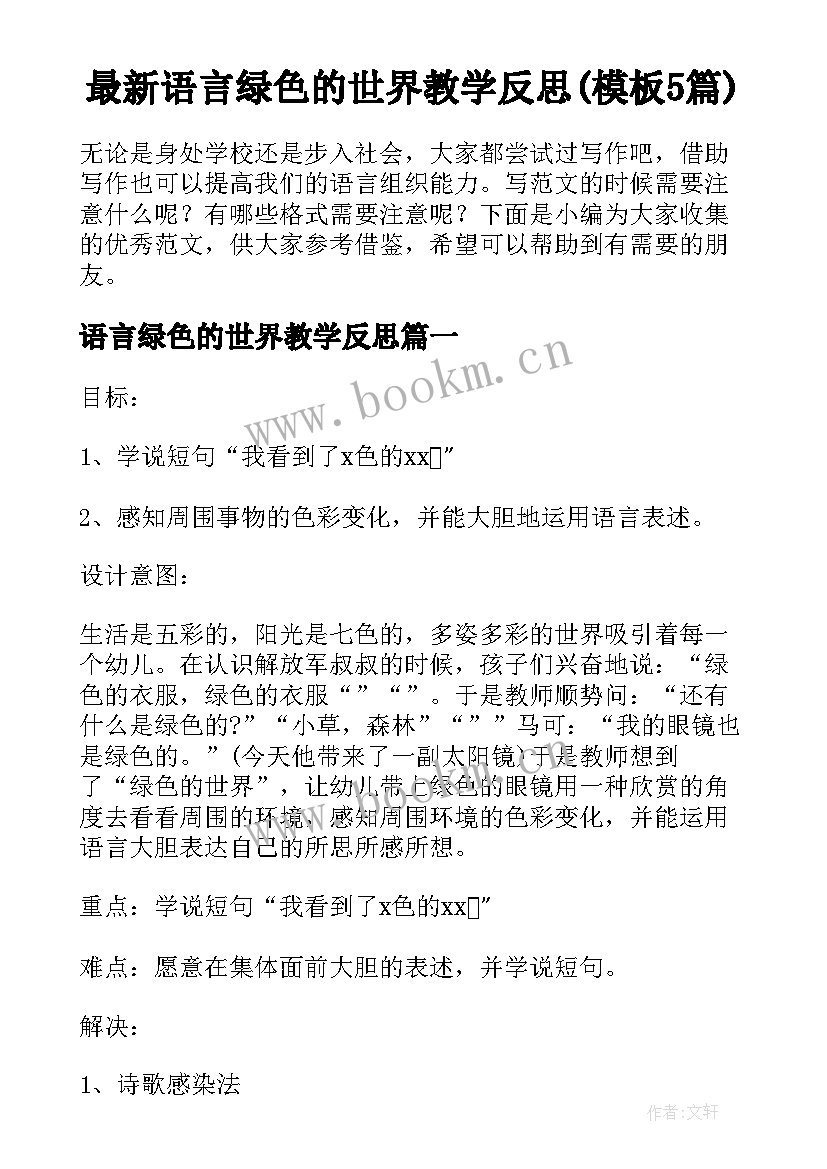 最新语言绿色的世界教学反思(模板5篇)