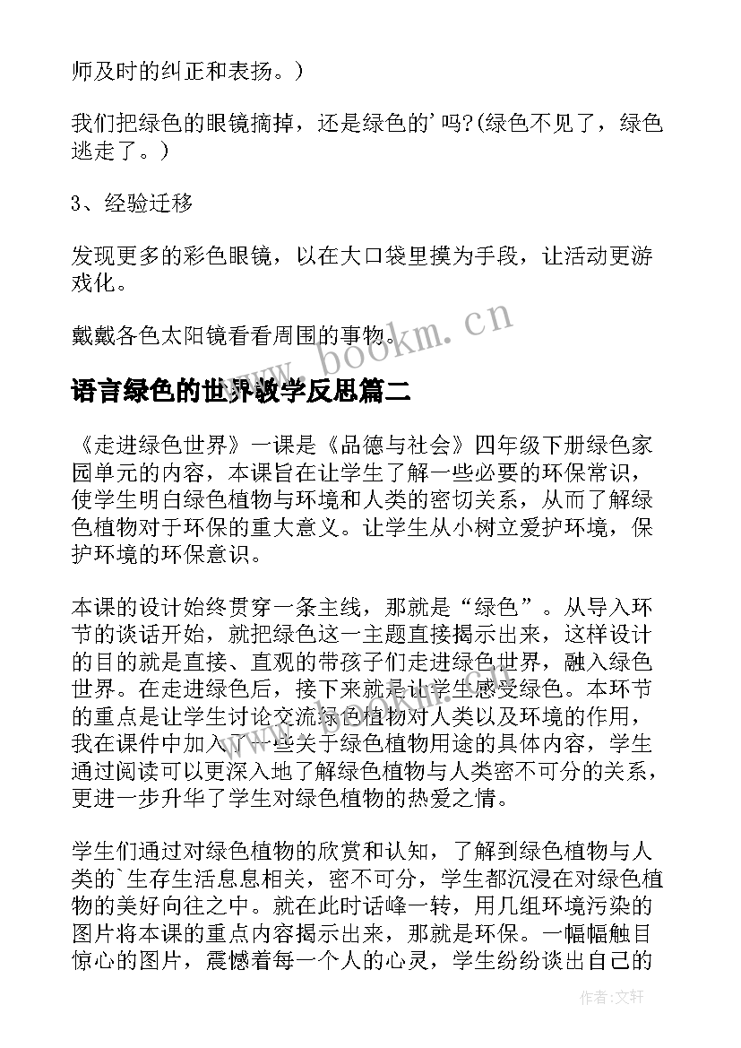 最新语言绿色的世界教学反思(模板5篇)