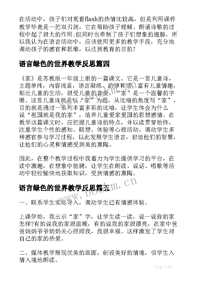 最新语言绿色的世界教学反思(模板5篇)