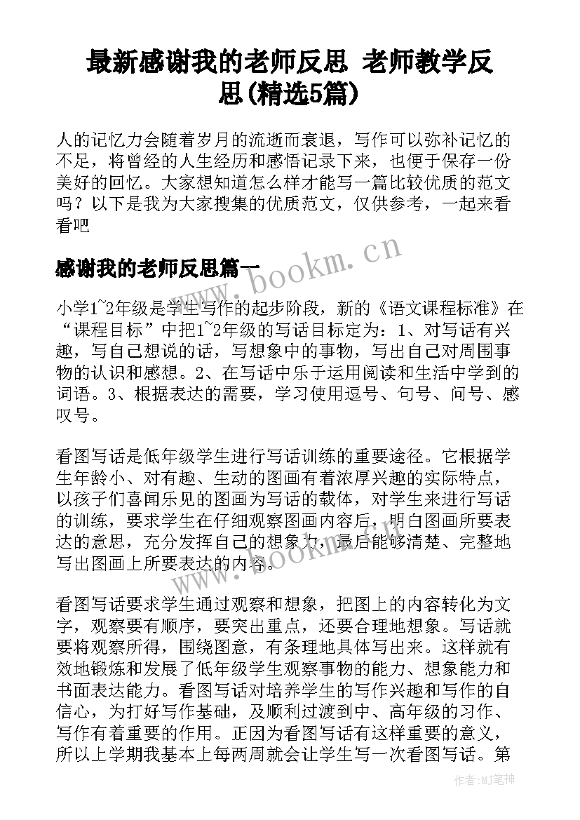 最新感谢我的老师反思 老师教学反思(精选5篇)