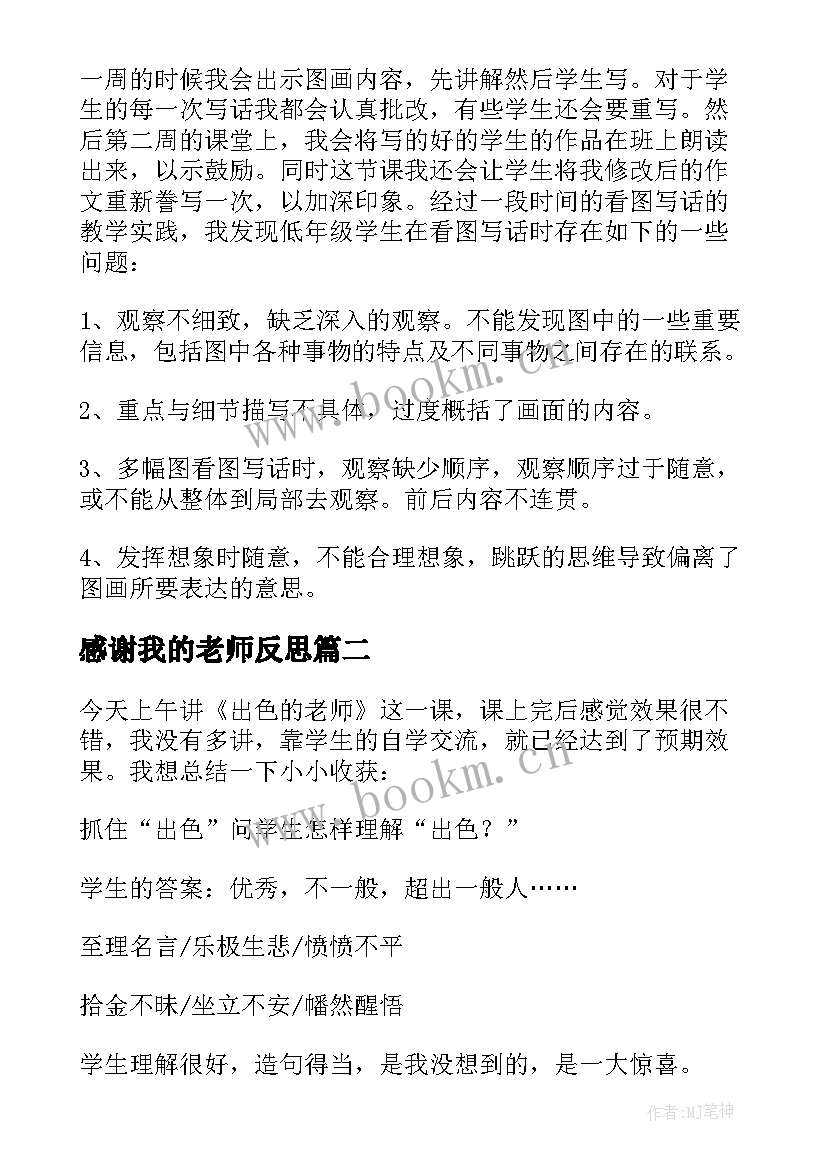 最新感谢我的老师反思 老师教学反思(精选5篇)