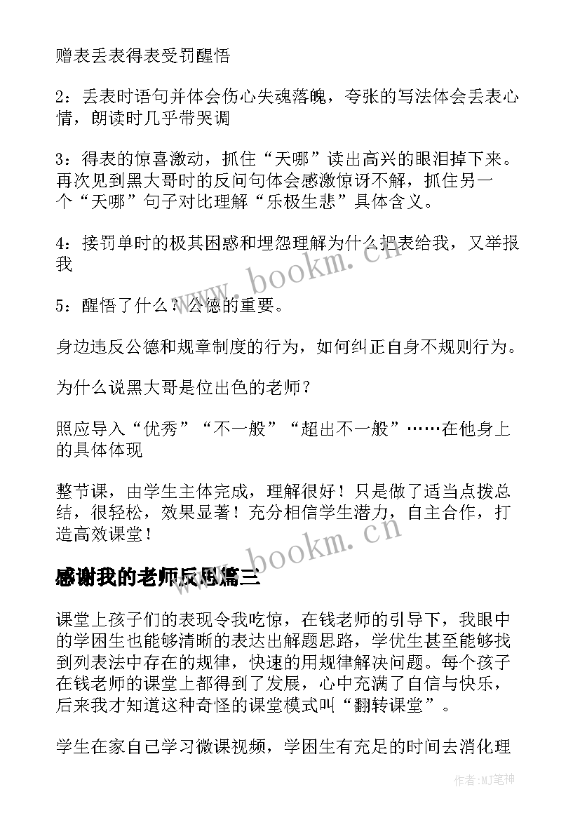 最新感谢我的老师反思 老师教学反思(精选5篇)