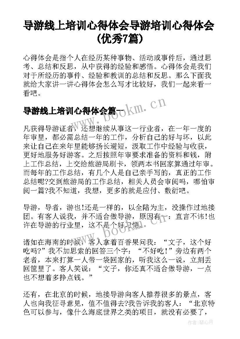 导游线上培训心得体会 导游培训心得体会(优秀7篇)