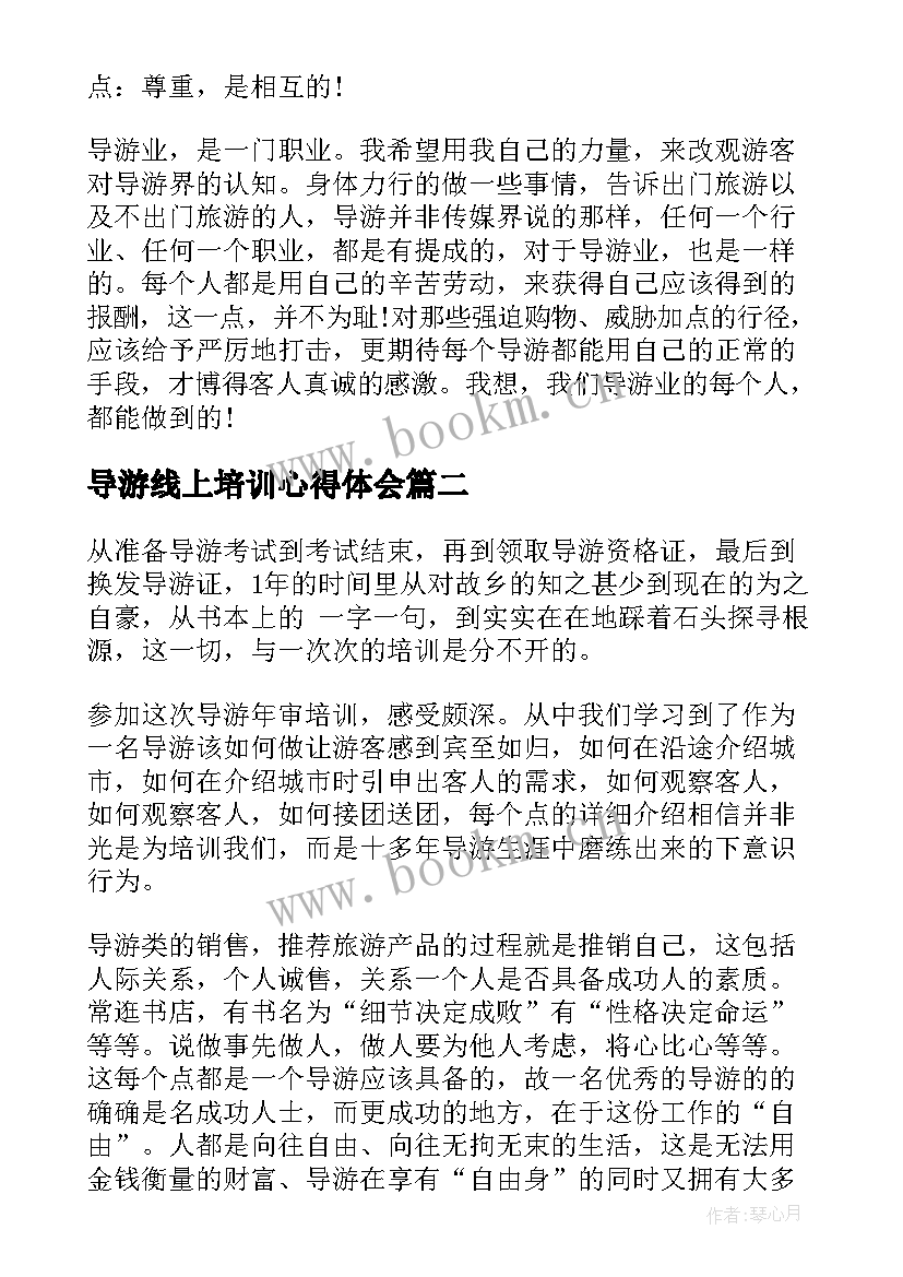 导游线上培训心得体会 导游培训心得体会(优秀7篇)