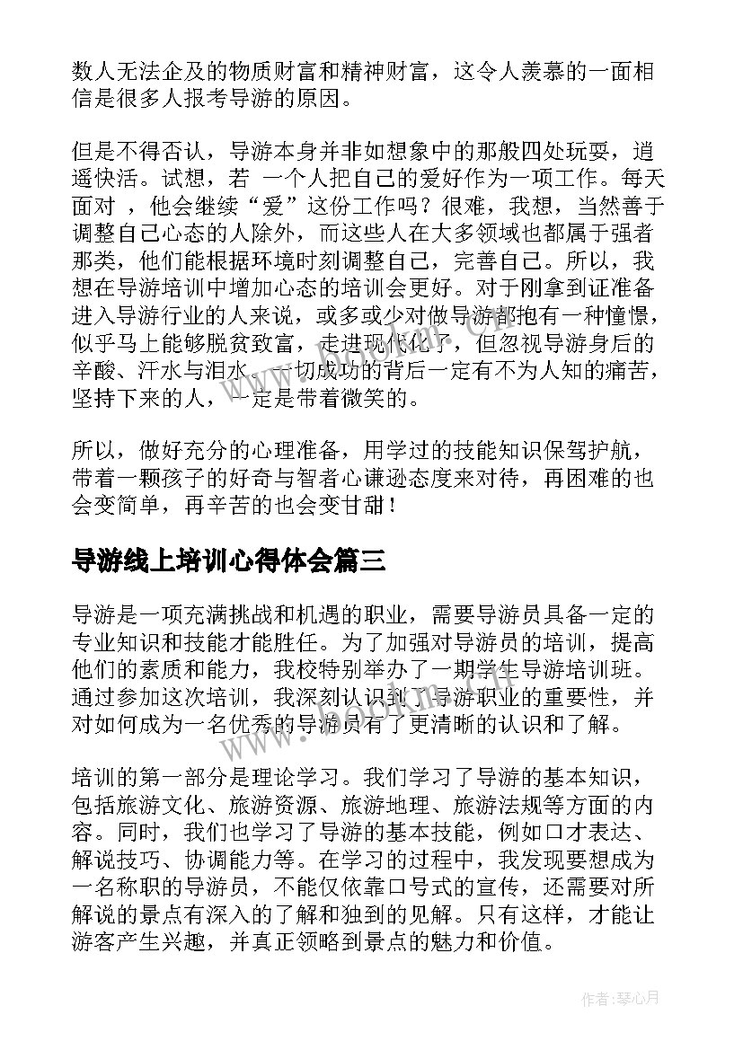 导游线上培训心得体会 导游培训心得体会(优秀7篇)