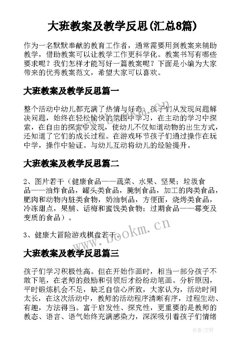 大班教案及教学反思(汇总8篇)