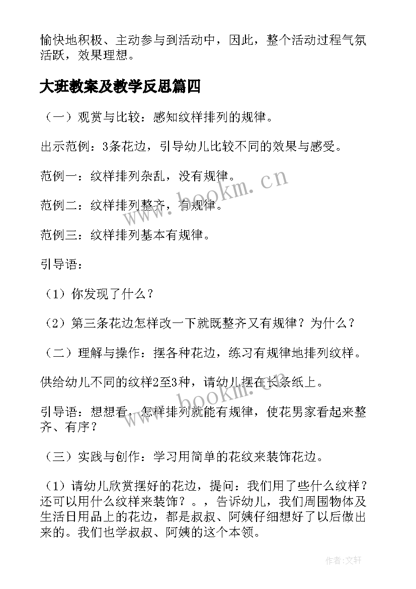 大班教案及教学反思(汇总8篇)