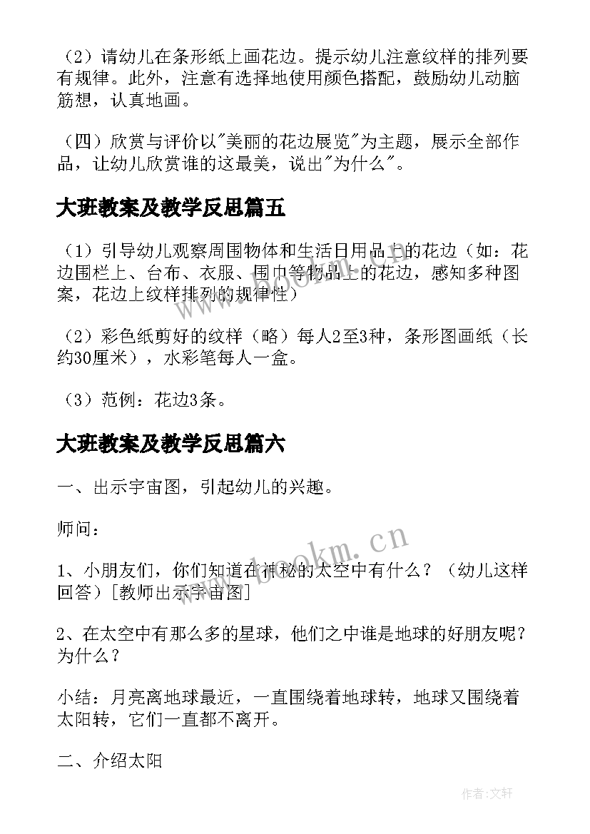 大班教案及教学反思(汇总8篇)