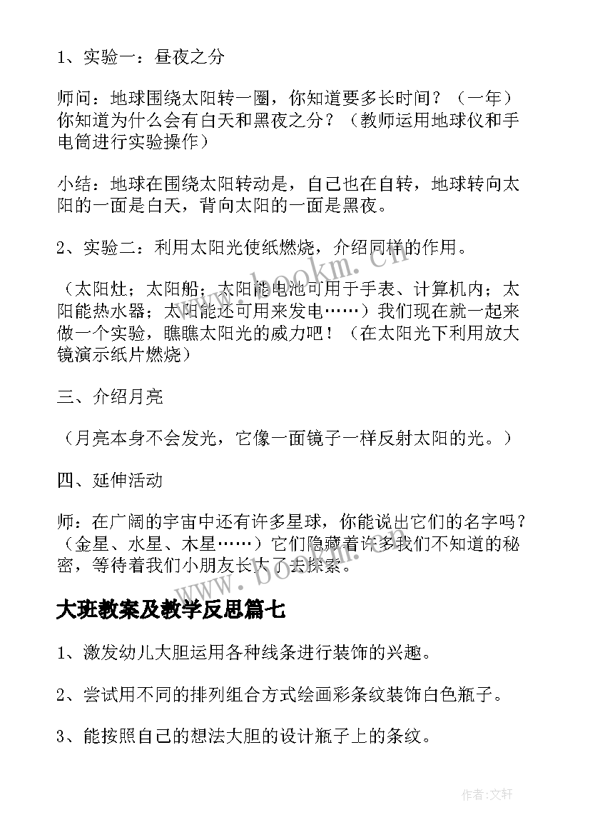 大班教案及教学反思(汇总8篇)