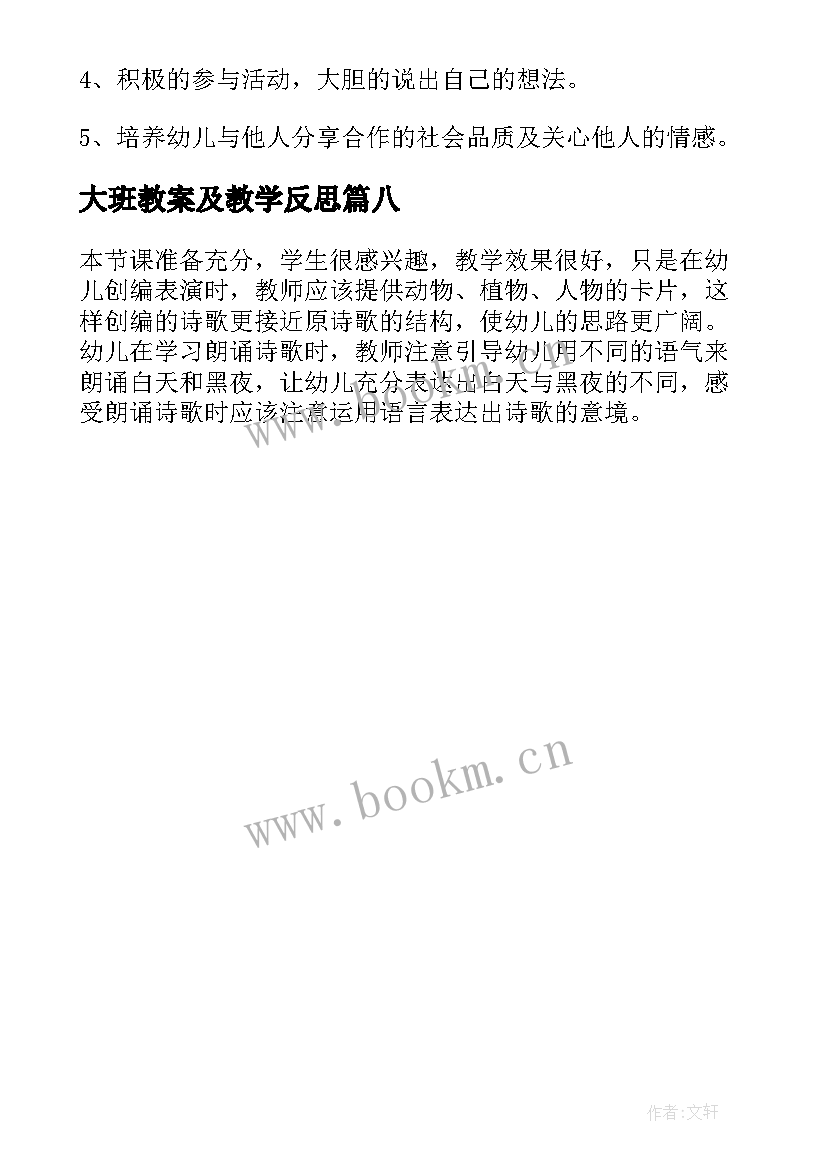 大班教案及教学反思(汇总8篇)