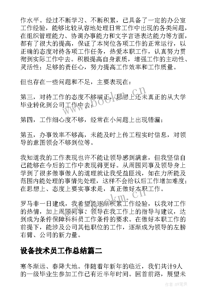 设备技术员工作总结 技术员实习工作总结(大全5篇)