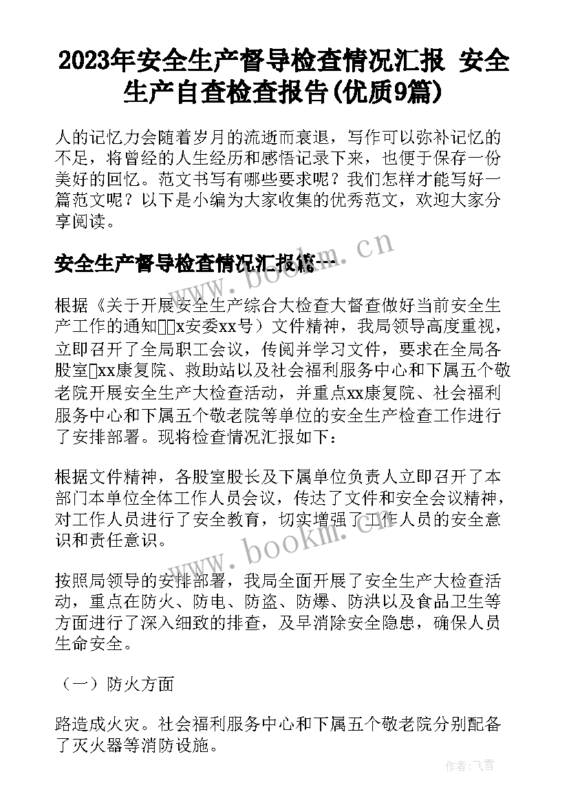 2023年安全生产督导检查情况汇报 安全生产自查检查报告(优质9篇)