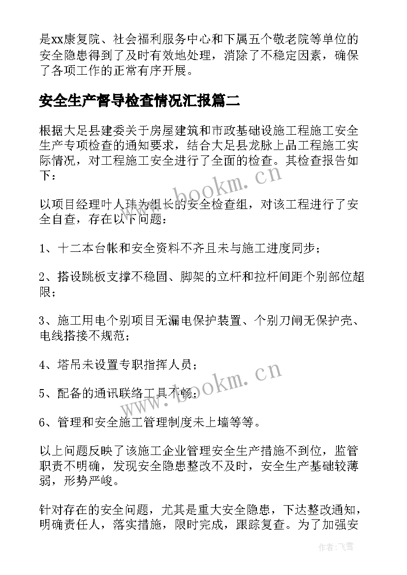 2023年安全生产督导检查情况汇报 安全生产自查检查报告(优质9篇)