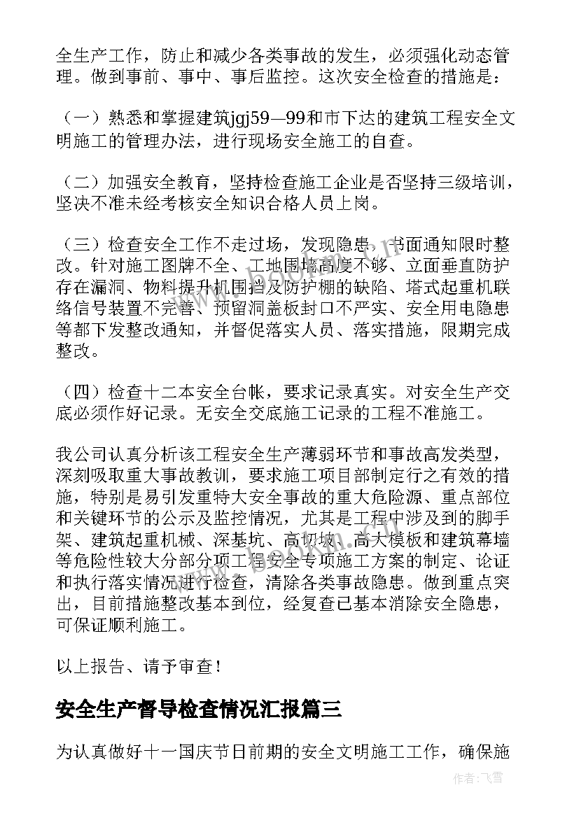 2023年安全生产督导检查情况汇报 安全生产自查检查报告(优质9篇)