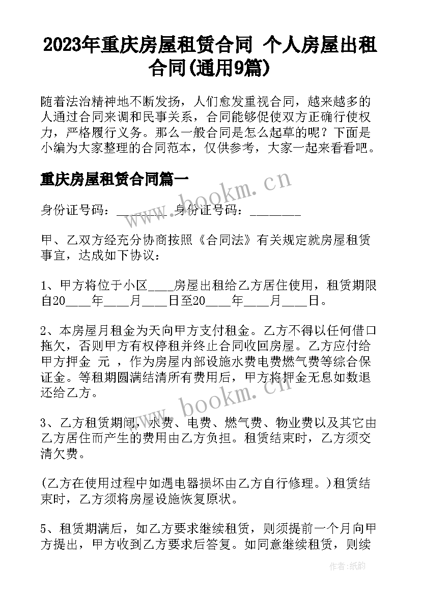 2023年重庆房屋租赁合同 个人房屋出租合同(通用9篇)