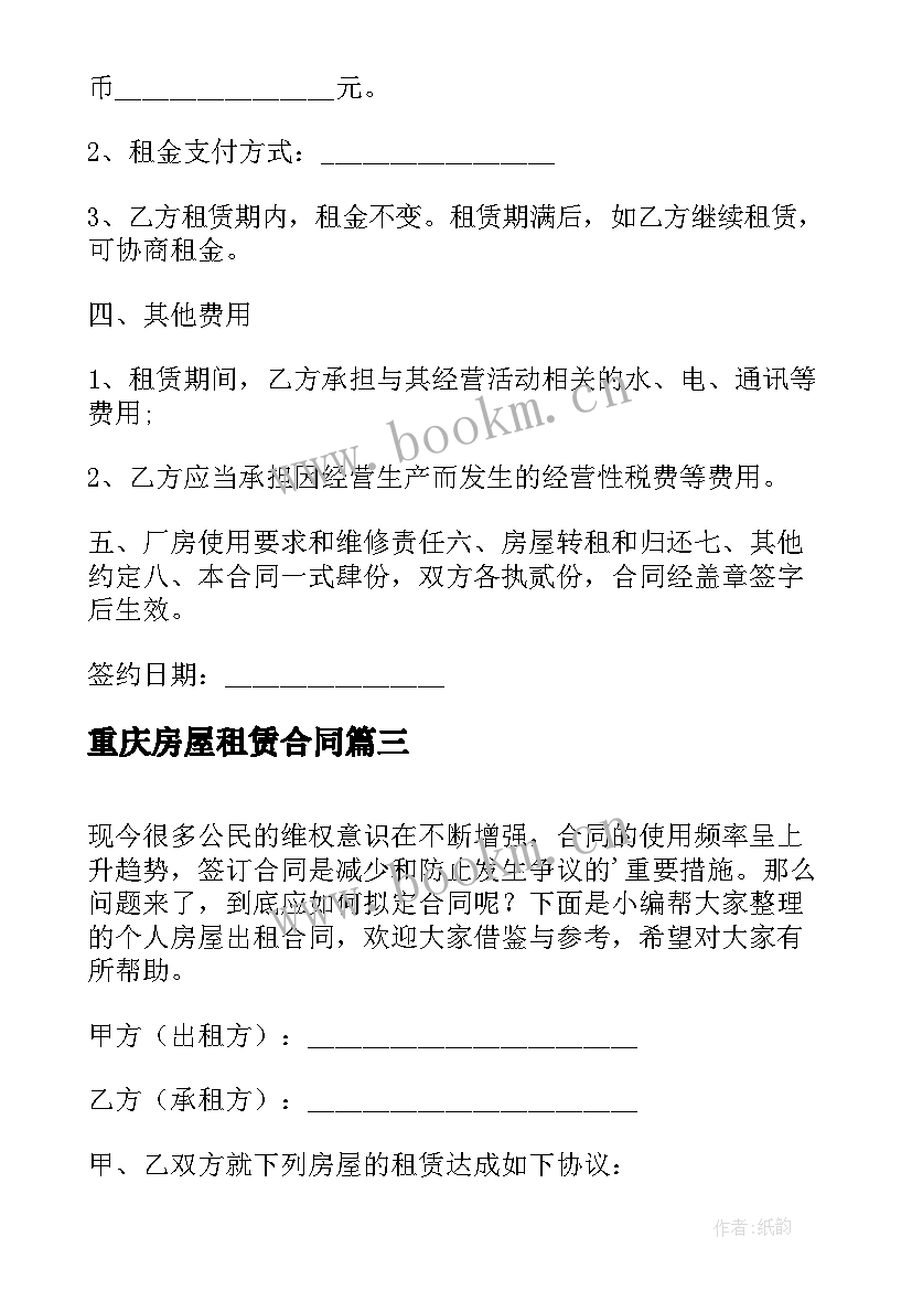 2023年重庆房屋租赁合同 个人房屋出租合同(通用9篇)