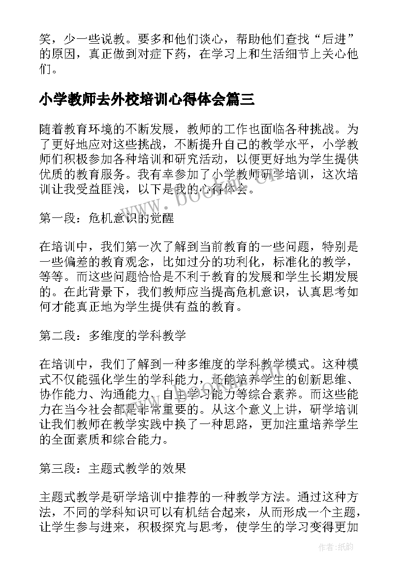 小学教师去外校培训心得体会 小学教师培训心得体会(精选10篇)