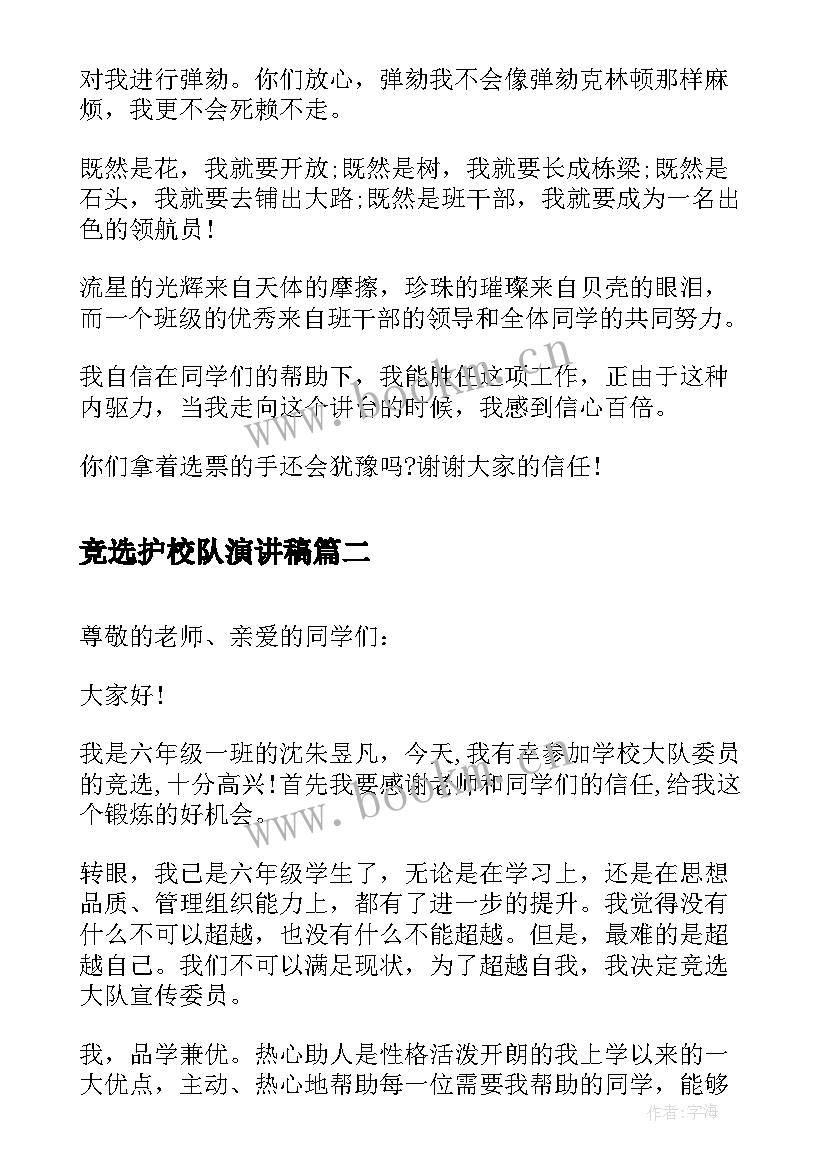 2023年竞选护校队演讲稿 竞选班干部演讲稿竞选演讲稿(大全9篇)