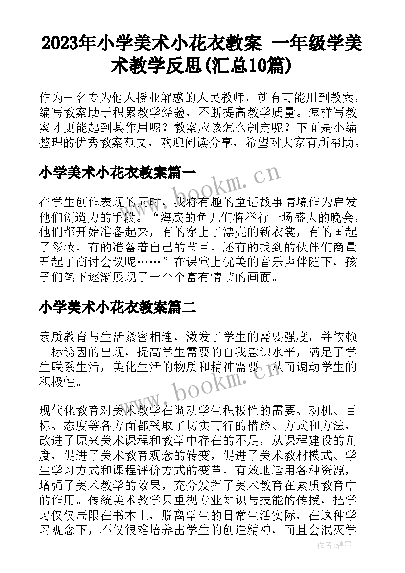 2023年小学美术小花衣教案 一年级学美术教学反思(汇总10篇)