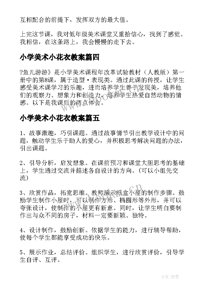 2023年小学美术小花衣教案 一年级学美术教学反思(汇总10篇)