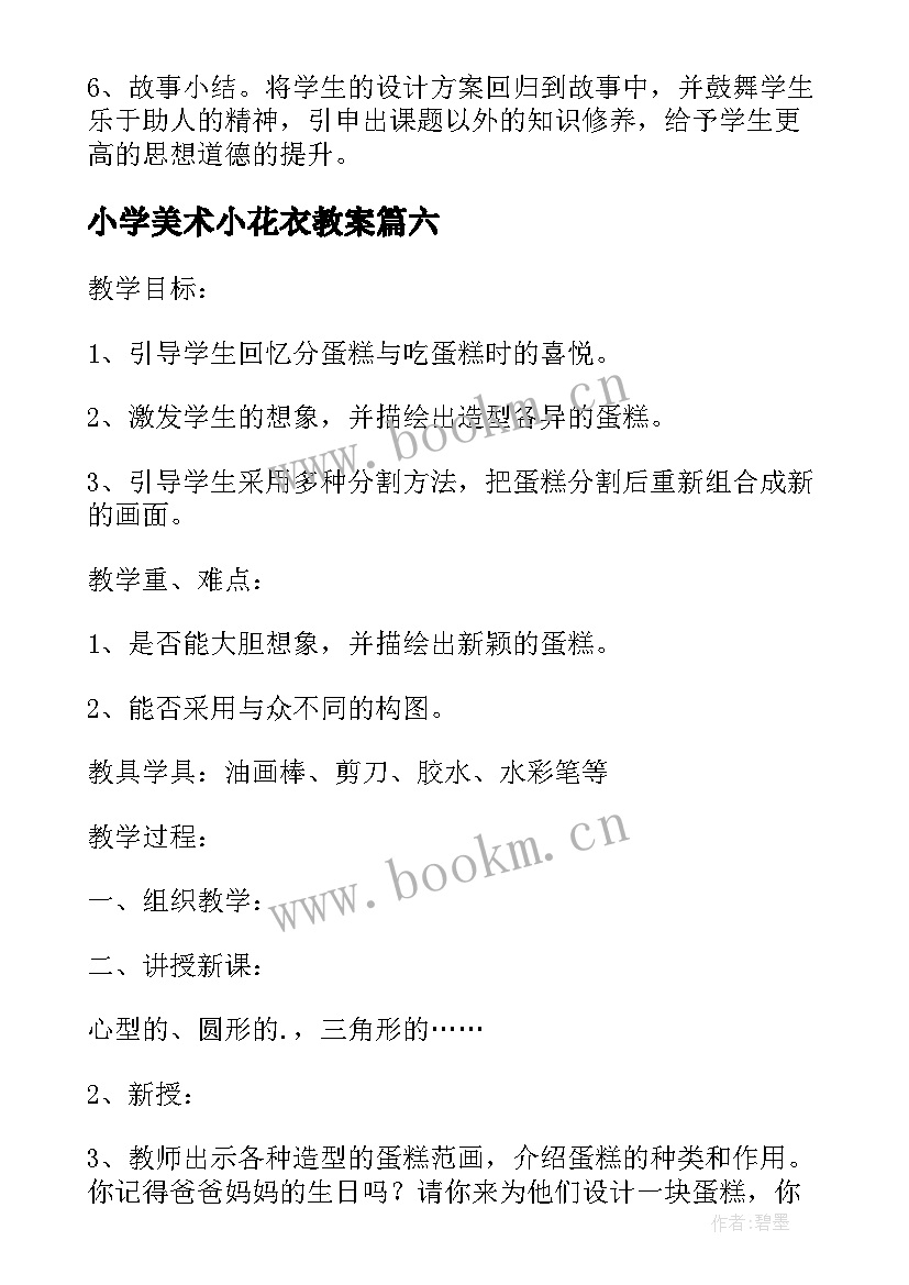 2023年小学美术小花衣教案 一年级学美术教学反思(汇总10篇)