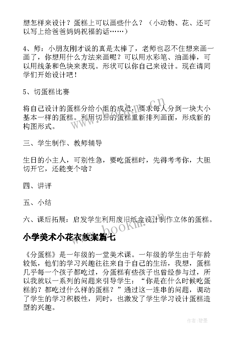 2023年小学美术小花衣教案 一年级学美术教学反思(汇总10篇)