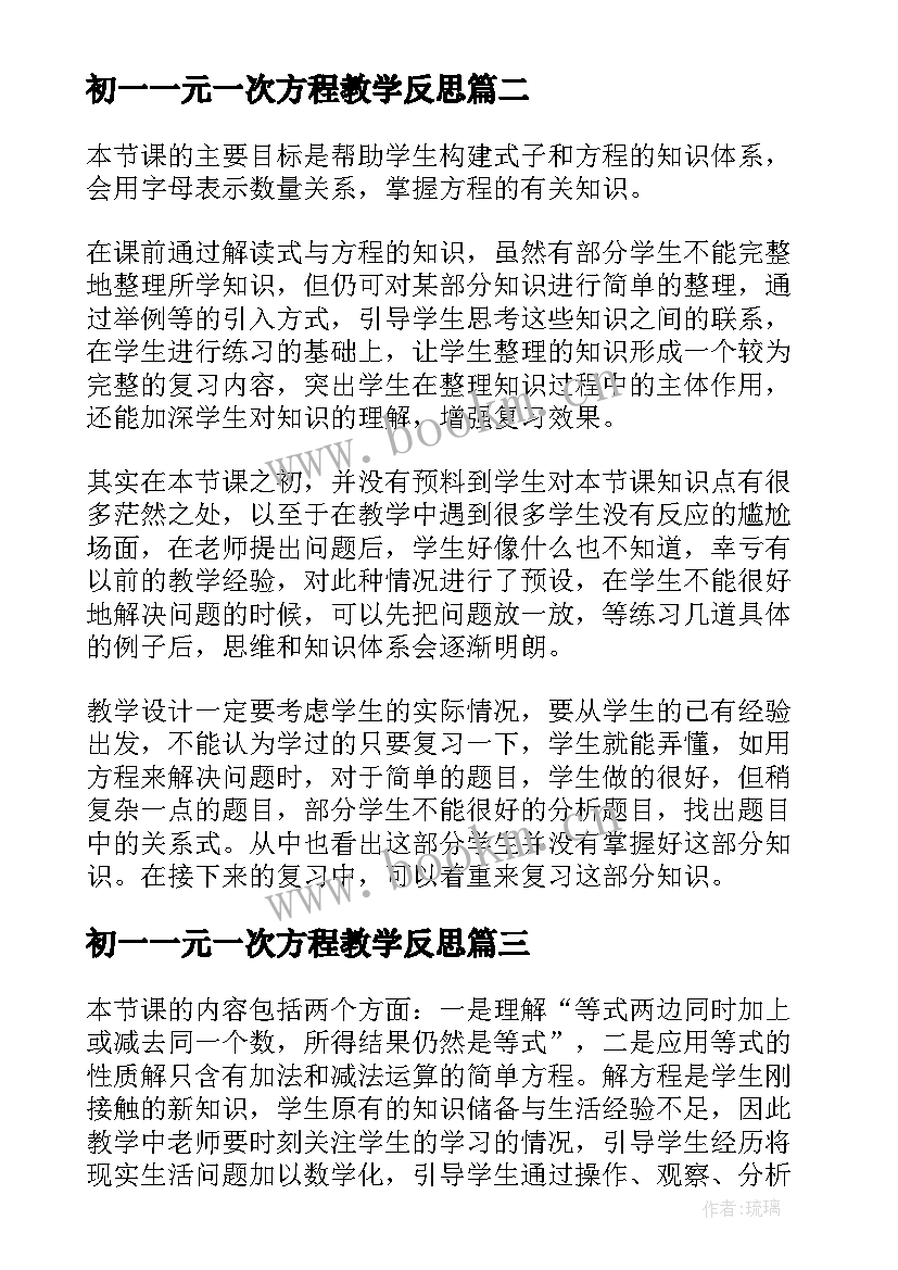 初一一元一次方程教学反思 解方程教学反思(大全6篇)