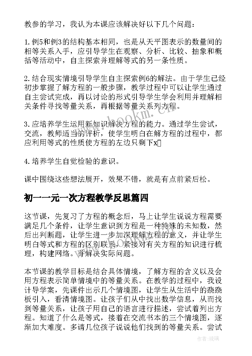 初一一元一次方程教学反思 解方程教学反思(大全6篇)