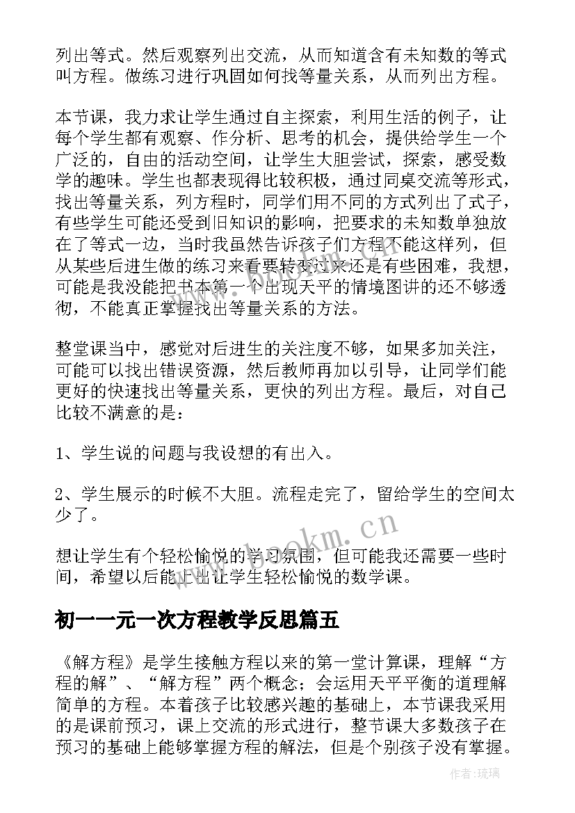 初一一元一次方程教学反思 解方程教学反思(大全6篇)