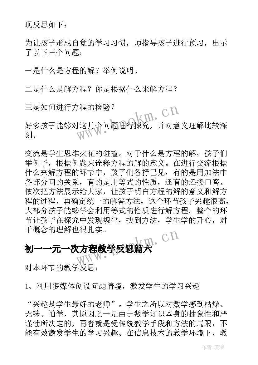 初一一元一次方程教学反思 解方程教学反思(大全6篇)