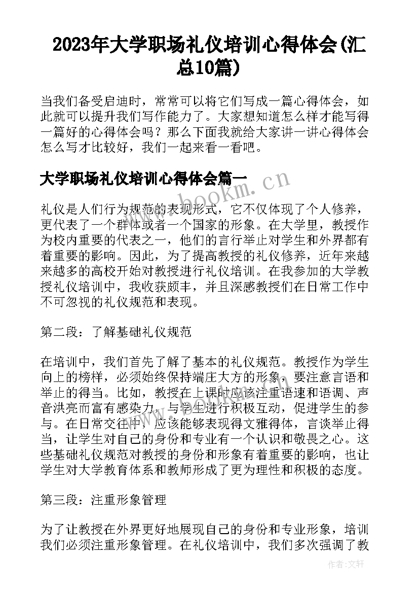 2023年大学职场礼仪培训心得体会(汇总10篇)