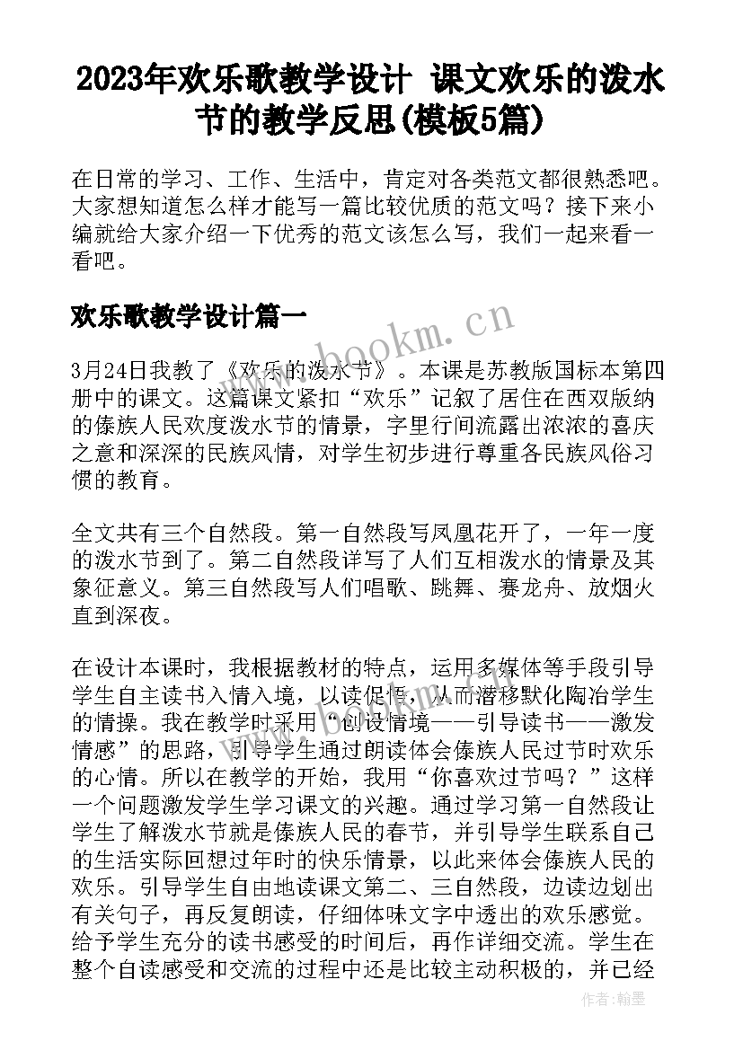 2023年欢乐歌教学设计 课文欢乐的泼水节的教学反思(模板5篇)