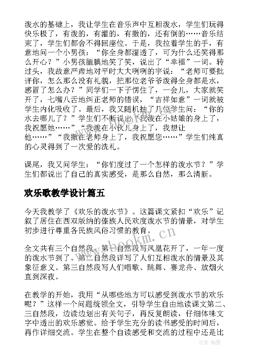 2023年欢乐歌教学设计 课文欢乐的泼水节的教学反思(模板5篇)