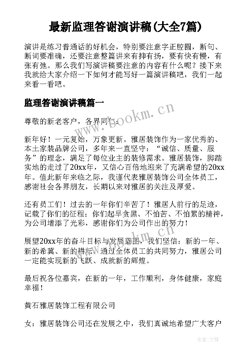 最新监理答谢演讲稿(大全7篇)