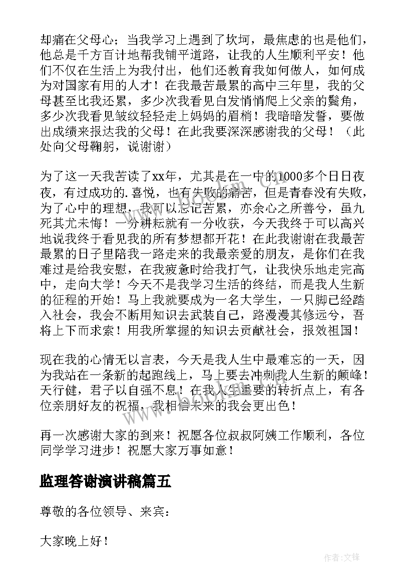 最新监理答谢演讲稿(大全7篇)