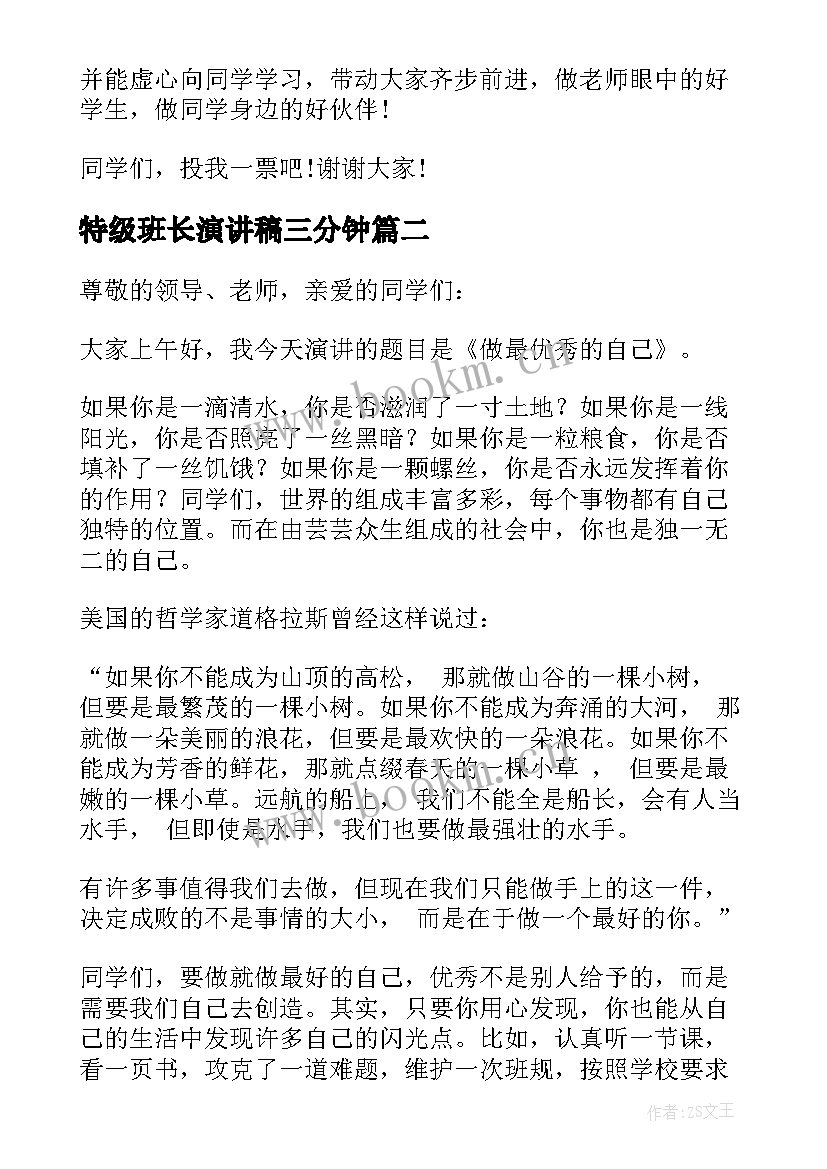 特级班长演讲稿三分钟(优质8篇)