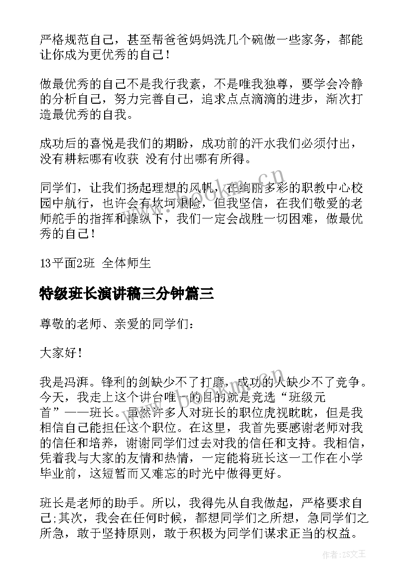 特级班长演讲稿三分钟(优质8篇)