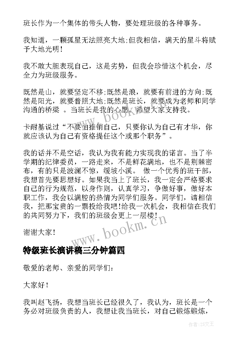 特级班长演讲稿三分钟(优质8篇)