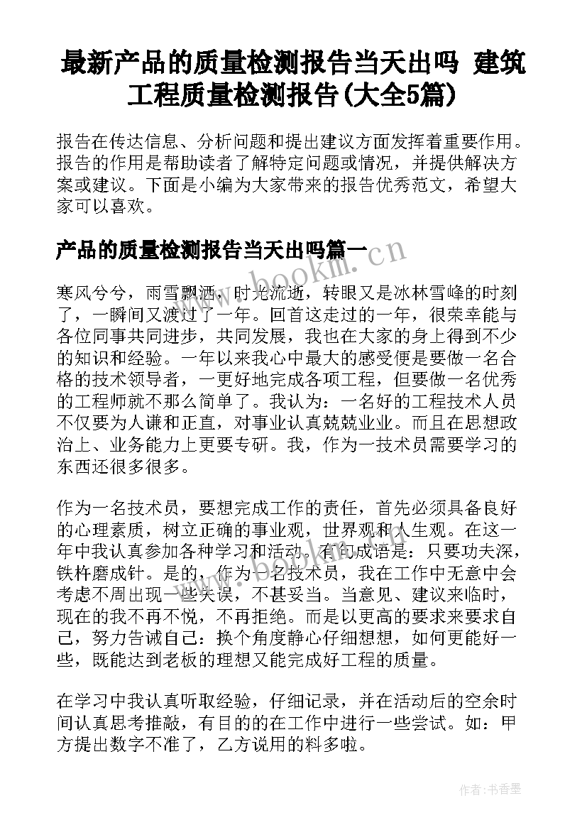 最新产品的质量检测报告当天出吗 建筑工程质量检测报告(大全5篇)