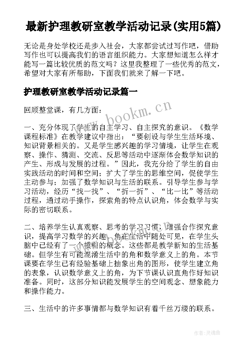 最新护理教研室教学活动记录(实用5篇)