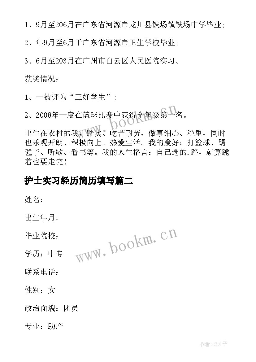 2023年护士实习经历简历填写(优秀5篇)