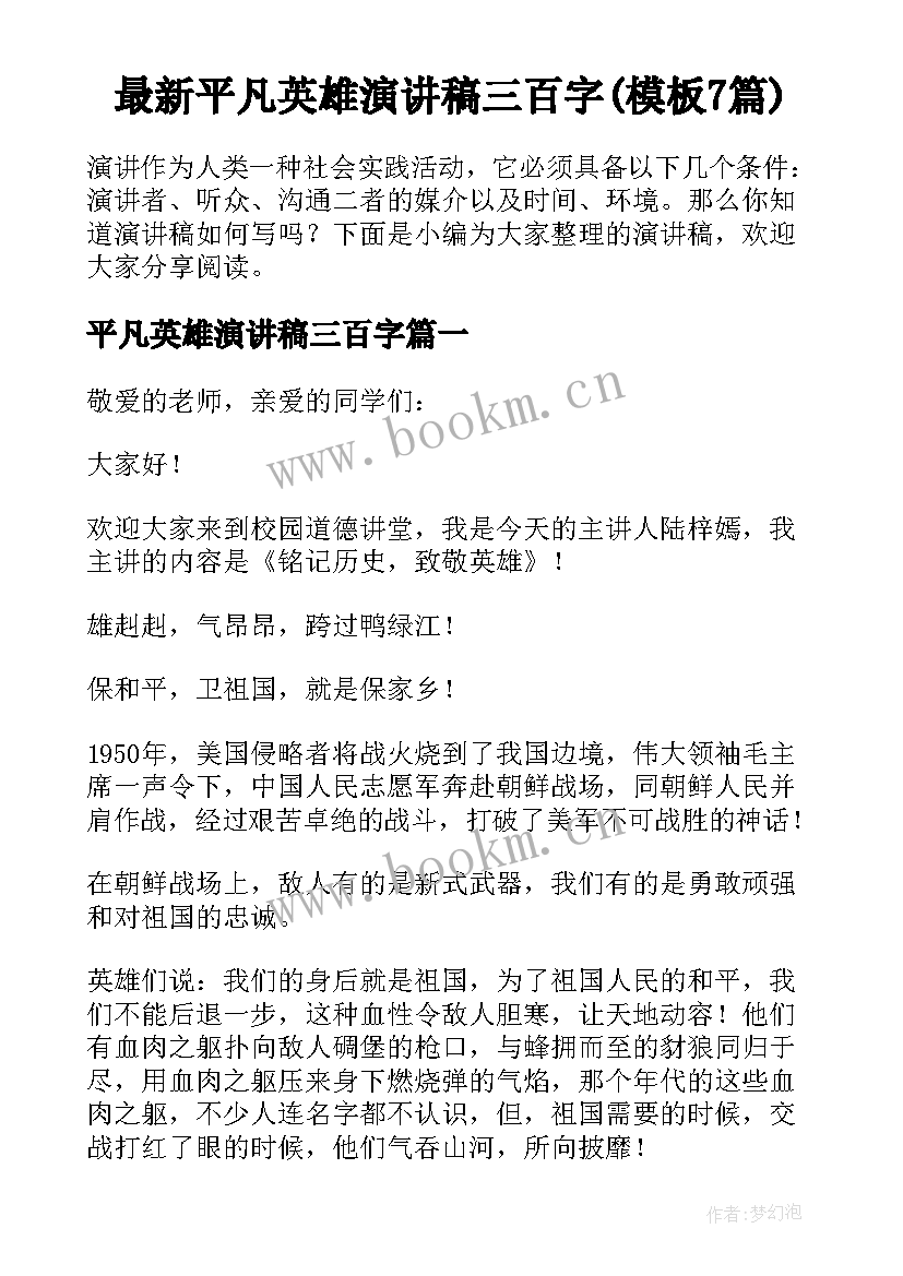 最新平凡英雄演讲稿三百字(模板7篇)