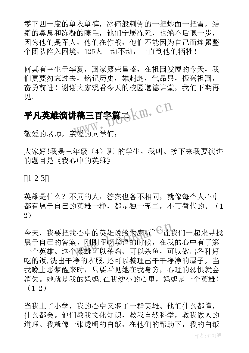 最新平凡英雄演讲稿三百字(模板7篇)